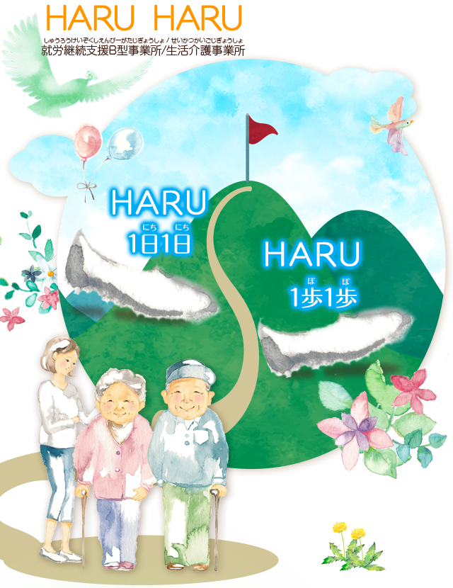 大阪市生野区 就労継続支援b型 生活介護 Haru Haru ハルハル